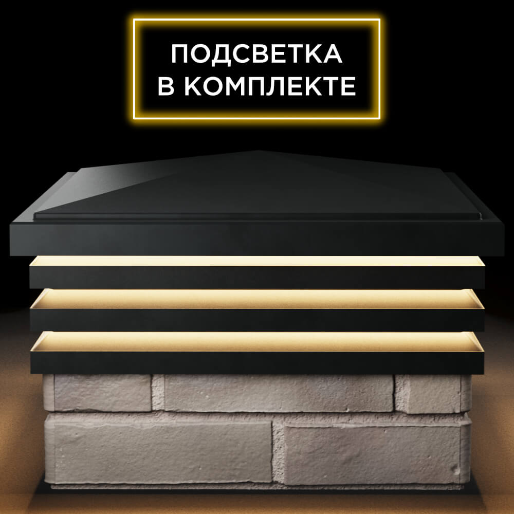 Колпак Zking Бона ХайТек Черный на столб 1.5х1.5 кирпича (385х385мм) с подсветкой