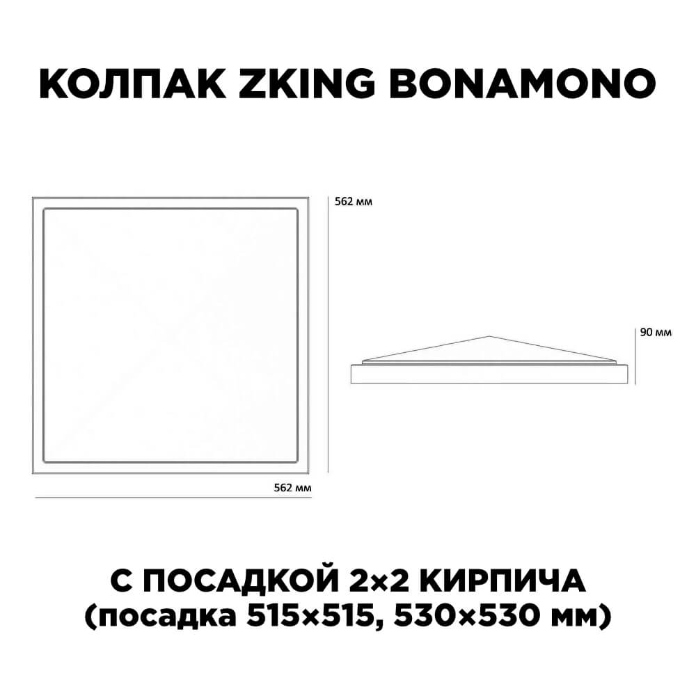 Колпак Zking БонаМоно Зеленый на столб 2х2 кирпича (515х515, 530х530мм)