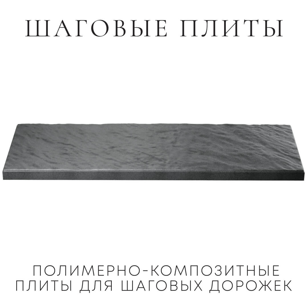 Шаговая плита STONE Графитовый Серый 990х330х55мм