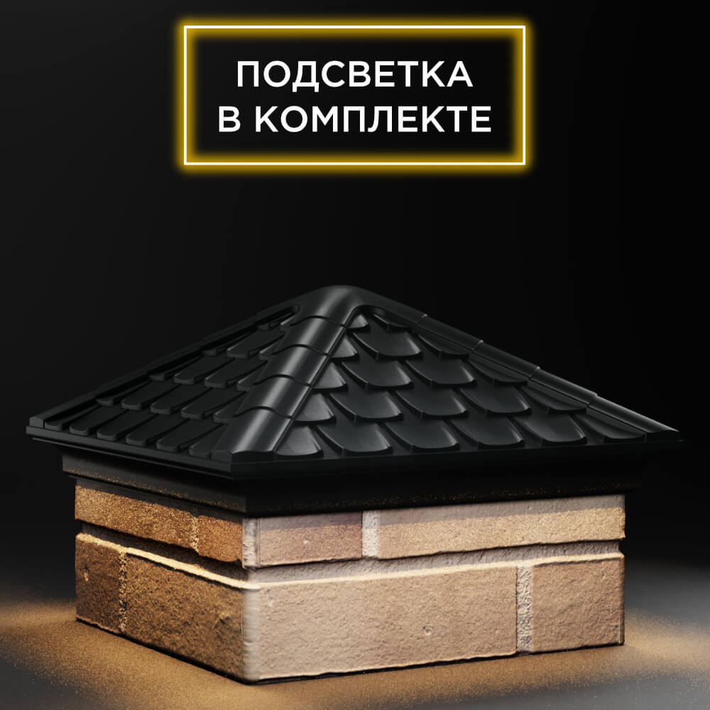 Колпак Zking Эльбрус Черный на столб 1.5х1.5 кирпича (385х385мм) с подсветкой