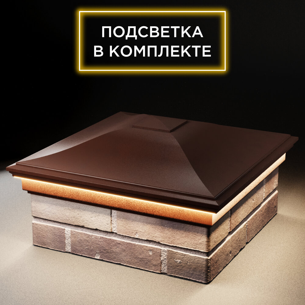 Колпак Zking Монблан Коричневый на столб 2х2 кирпича (515х515мм) c подсветкой