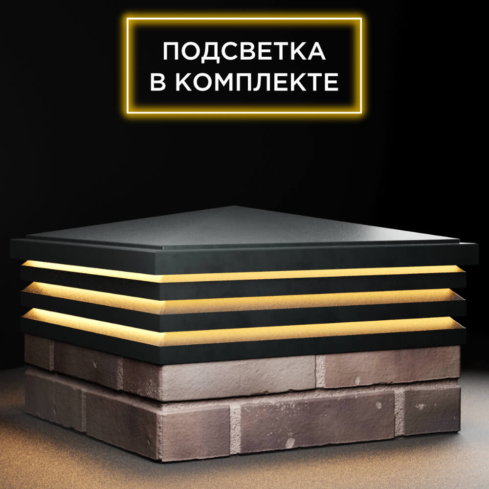 Колпак Zking Бона ХайТек Черный на столб 2х2 кирпича (513х513мм) с подсветкой