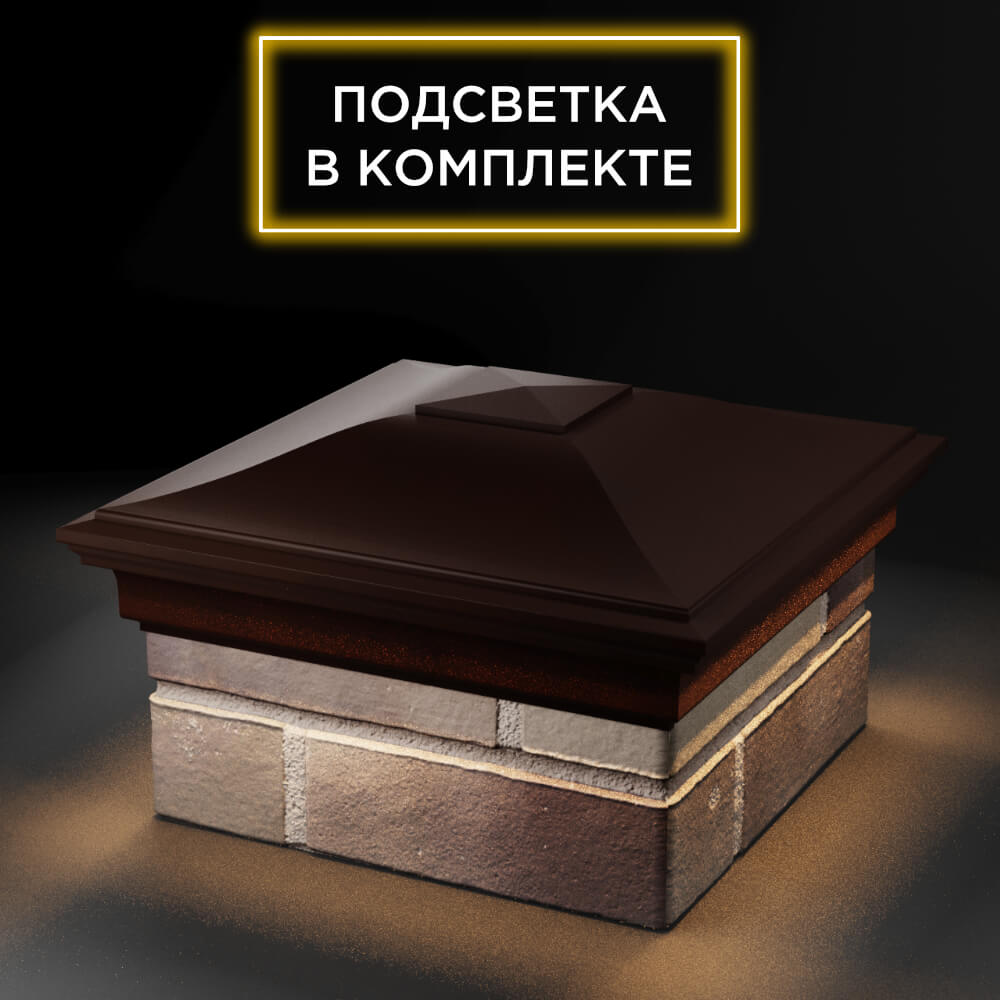 Колпак Zking Монблан Коричневый на столб 1.5х1.5 еврокирпича 0.7НФ (355х355мм) c подсветкой