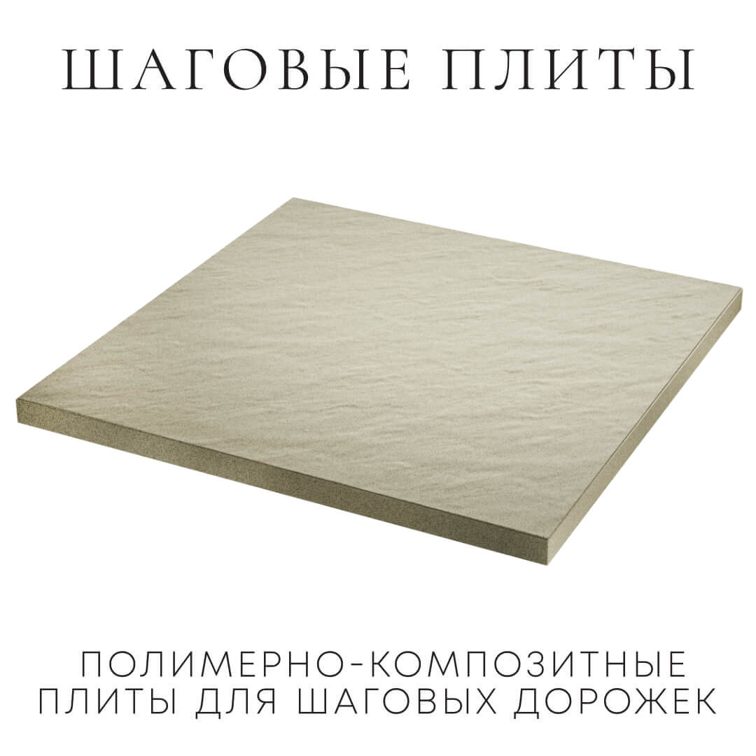 Шаговая плита STONE Светлая Галька 990х990х55мм