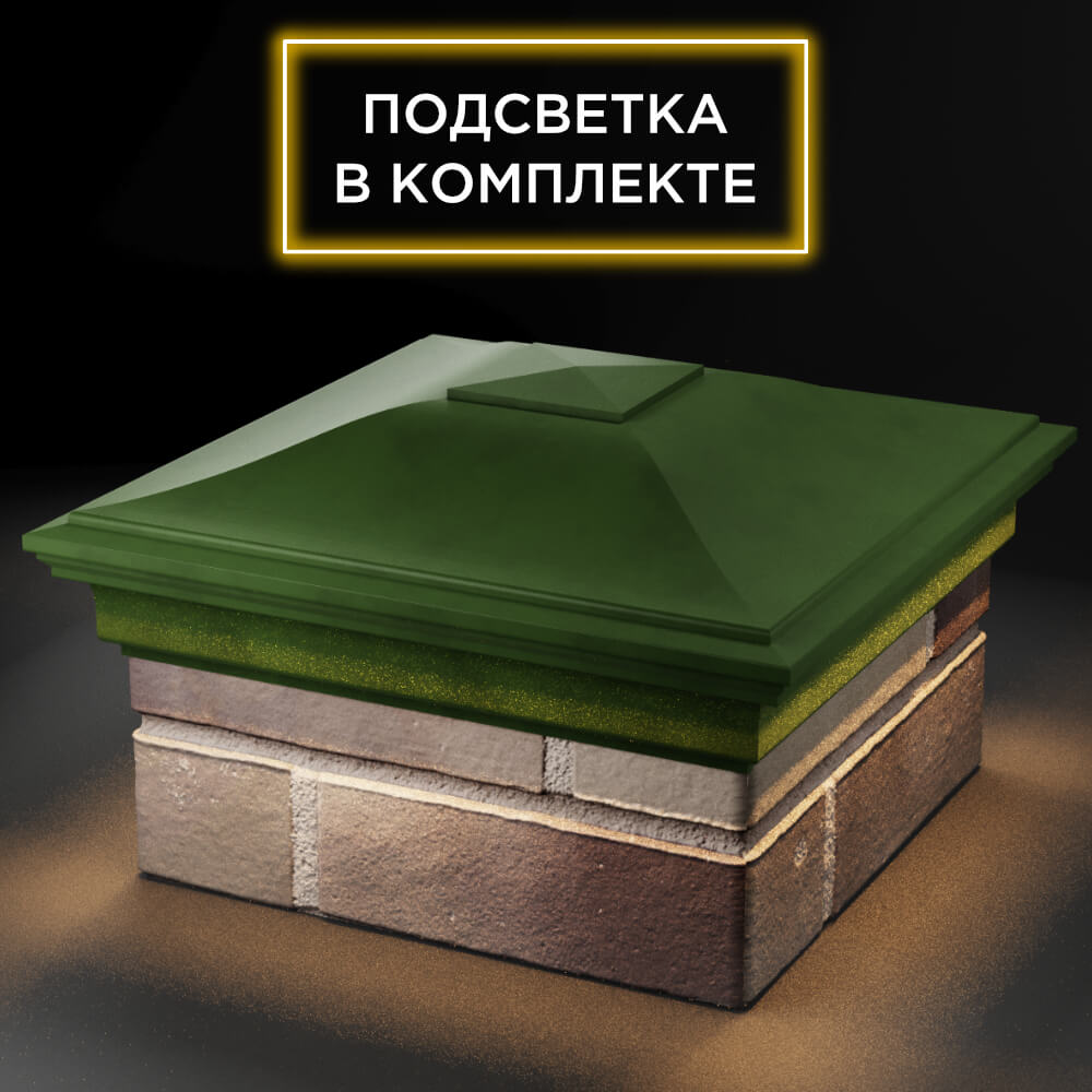 Колпак Zking Монблан Зеленый на столб 1.5х1.5 кирпича (385х385мм) с подсветкой