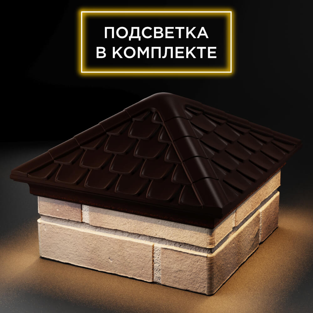 Колпак Zking Эльбрус Коричневый на столб 1.5х1.5 кирпича (385х385мм) с подсветкой